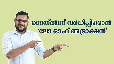 വില്പ്പന കൂട്ടാൻ 'ലോ ഓഫ് അട്രാക്ഷന്'