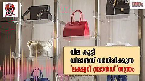 EP 63: വില കൂട്ടി ഡിമാന്ഡ് വര്ധിപ്പിക്കുന്ന 'ലക്ഷ്വറി ബ്രാന്ഡ്'തന്ത്രം