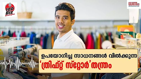 ഉപയോഗിച്ച സാധനങ്ങള് വില കൊടുത്തു വാങ്ങി പുതുക്കി വില്ക്കുന്ന ത്രിഫ്റ്റ് സ്റ്റോറിന്റെ തന്ത്രം കേള്ക്കാം