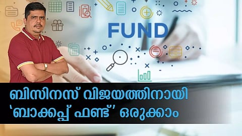 ബിസിനസ് വിജയത്തിനായി 'ബാക്കപ്പ് ഫണ്ട്' ഒരുക്കാം