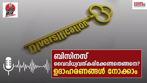 EP 67: ബിസിനസ് വൈവിധ്യവത്കരിക്കേണ്ടതെങ്ങനെ? ഉദാഹരണങ്ങള് നോക്കാം