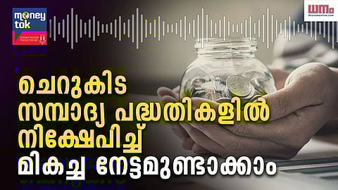 Money tok: ചെറുകിട സമ്പാദ്യ പദ്ധതികളില് നിക്ഷേപിച്ച് മികച്ച നേട്ടമുണ്ടാക്കാം