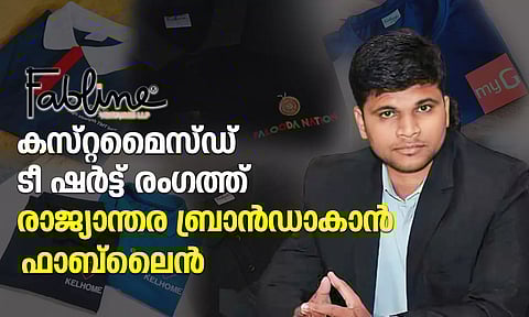 കസ്റ്റമൈസ്ഡ് ടീ ഷര്ട്ട് രംഗത്ത് രാജ്യാന്തര ബ്രാന്ഡാകാന് ഫാബ്ലൈന്