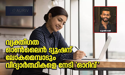 വ്യക്തിഗത ഓണ്ലൈന് ട്യൂഷന് ലോകമെമ്പാടും വിദ്യാര്ത്ഥികളെ നേടി 'ഓറിവ്'