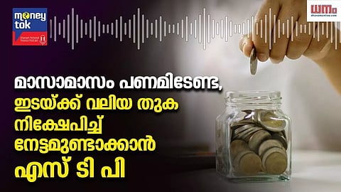 മാസാമാസം പണമിടേണ്ട, ഇടയ്ക്ക് വലിയ തുക നിക്ഷേപിച്ച് നേട്ടമുണ്ടാക്കാന് എസ് ടി പി