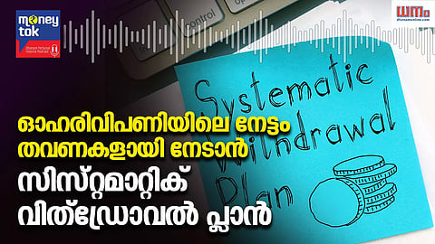 Money tok: ഓഹരിവിപണിയിലെ നേട്ടം തവണകളായി പിൻവലിക്കാം