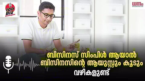 ബിസിനസ് സിംപിള് ആയാല് ബിസിനസിന്റെ ആയുസ്സും കൂടും; വഴികളുണ്ട്