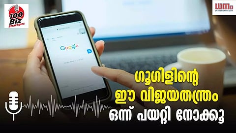 EP 75: ഗൂഗിളിന്റെ ഈ വിജയ തന്ത്രം ഒന്ന് പയറ്റി നോക്കൂ