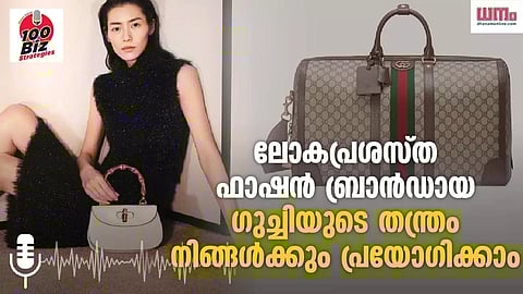 ലോകപ്രശസ്ത ഫാഷന് ബ്രാന്ഡായ ഗുച്ചിയുടെ തന്ത്രം നിങ്ങള്ക്കും പ്രയോഗിക്കാം