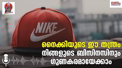 EP 79: നൈക്കിയുടെ ഈ തന്ത്രം നിങ്ങളുടെ ബിസിനസിനും ഗുണകരമായേക്കാം