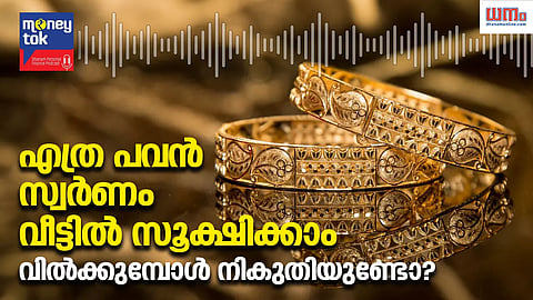 Money tok: എത്ര പവന് സ്വര്ണം വീട്ടില് സൂക്ഷിക്കാം, വില്ക്കുമ്പോള് നികുതിയുണ്ടോ?