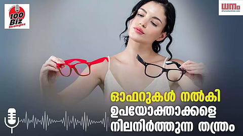 ഓഫറുകള് നല്കി ഉപയോക്താക്കളെ നിലനിര്ത്തുന്ന തന്ത്രം