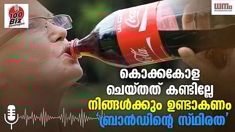 കൊക്കകോള ചെയ്തത് കണ്ടില്ലേ, നിങ്ങള്ക്കും ഉണ്ടാകണം 'ബ്രാന്ഡിന്റെ സ്ഥിരത'