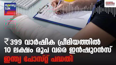 Money tok: ₹399 വാര്ഷിക പ്രീമിയത്തില് 10 ലക്ഷം രൂപ വരെ ഇന്ഷുറന്സ്; ഇന്ത്യ പോസ്റ്റ് പദ്ധതി കേള്ക്കാം