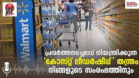 പ്രവര്ത്തനച്ചെലവ് നിയന്ത്രിക്കുന്ന 'കോസ്റ്റ് ലീഡര്ഷിപ്പ്' തന്ത്രം നിങ്ങളുടെ സംരംഭത്തിനും