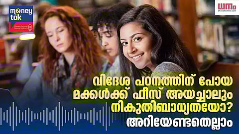Money tok: വിദേശ പഠനത്തിന് പോയ മക്കള്ക്ക് ഫീസ് അയച്ചാലും നികുതി ബാധ്യതയോ? അറിയേണ്ടതെല്ലാം