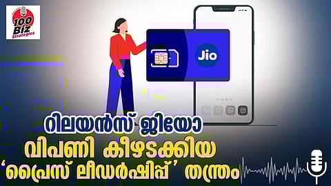 റിലയന്സ് ജിയോ വിപണി കീഴടക്കിയ 'പ്രൈസ് ലീഡര്ഷിപ്പ്' തന്ത്രം