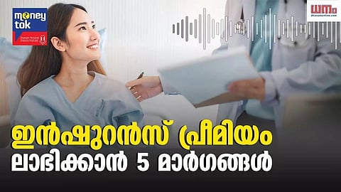 Money tok: ഹെല്ത്ത് ഇന്ഷുറന്സ് പ്രീമിയം ലാഭിക്കാന് 5 മാര്ഗങ്ങള്