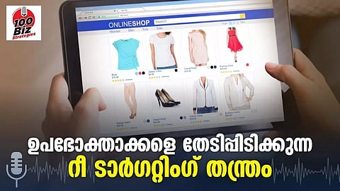 100 Biz: ഉപഭോക്താക്കളെ തേടിപ്പിടിക്കുന്ന 'റീ ടാര്ഗറ്റിംഗ്' തന്ത്രം