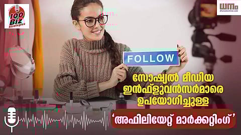 100 Biz Strategies Podcast: സോഷ്യല് മീഡിയ ഇന്ഫ്ളുവന്സര്മാരെ ഉപയോഗിച്ചുള്ള 'അഫിലിയേറ്റ് മാര്ക്കറ്റിംഗ്'