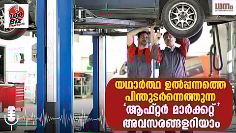 യഥാര്ത്ഥ ഉല്പ്പന്നത്തെ പിന്തുടര്ന്നെത്തുന്ന 'ആഫ്റ്റര് മാര്ക്കറ്റ്'; അവസരങ്ങളറിയാം