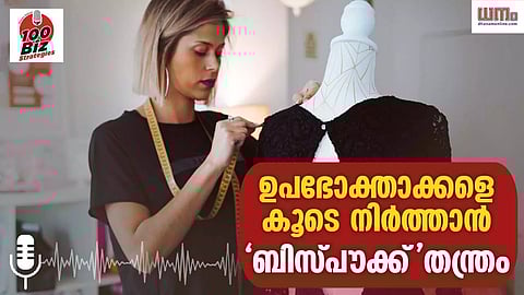 ഏറെ മത്സരമുള്ള വിപണിയിൽ ഉപഭോക്താക്കളെ കൂടെ നിര്ത്താന് 'ബിസ്പൗക്ക്' തന്ത്രം