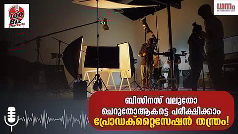 ബിസിനസ് വലുതോ ചെറുതോ ആകട്ടെ, പരീക്ഷിക്കാം പ്രോഡക്റ്റൈസേഷന് തന്ത്രം!