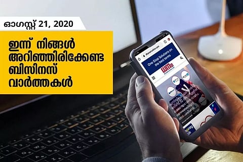 ഇന്ന് നിങ്ങള് അറിഞ്ഞിരിക്കേണ്ട ബിസിനസ് വാര്ത്തകള്; ഓഗസ്റ്റ് 21, 2020