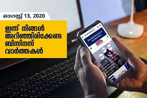 ഇന്ന് നിങ്ങള് അറിഞ്ഞിരിക്കേണ്ട ബിസിനസ് വാര്ത്തകള്; ഓഗസ്റ്റ് 13, 2020