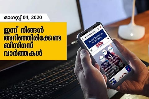 ഇന്ന് നിങ്ങള് അറിഞ്ഞിരിക്കേണ്ട ബിസിനസ് വാര്ത്തകള്; ഓഗസ്റ്റ് 04, 2020
