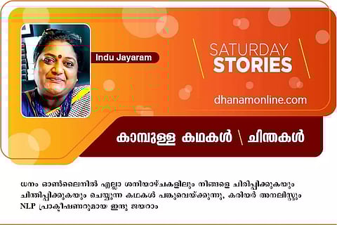 നിങ്ങള് നിങ്ങളായാല് മതി!