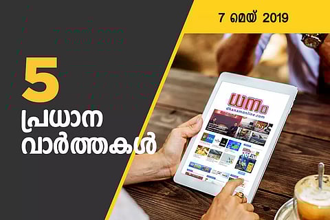 നിങ്ങള് അറിയേണ്ട 5 ബിസിനസ് വാര്ത്തകള്: മെയ് 7