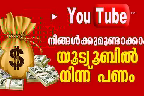 നിങ്ങള്ക്കുമുണ്ടാക്കാം യൂട്യൂബില് നിന്ന് പണം