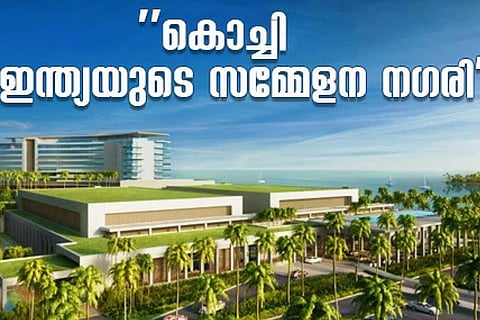 ''കൊച്ചി ഇനി ഇന്ത്യയുടെ സമ്മേളന നഗരി''
