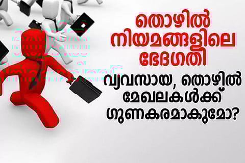 തൊഴില് നിയമങ്ങളിലെ ഭേദഗതി വ്യവസായ, തൊഴില് മേഖലകള്ക്ക് ഗുണകരമാകുമോ?