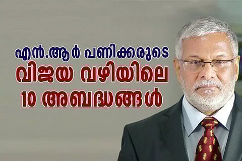 എന്.ആര് പണിക്കരുടെ വിജയ വഴിയിലെ 10 അബദ്ധങ്ങള്