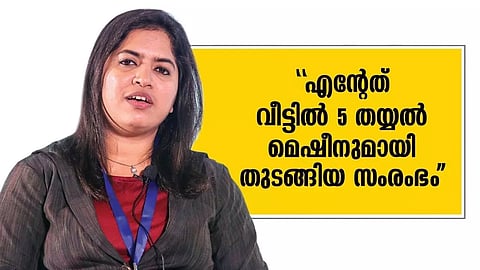 വീട്ടിൽ 5 തയ്യൽ മെഷീനുമായി തുടങ്ങിയ സംരംഭം