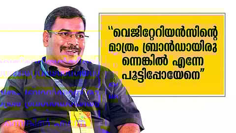 'വെജിറ്റേറിയൻസ് മാത്രം വാങ്ങുന്ന ബ്രാൻഡായിരുന്നെങ്കിൽ എന്നേ ഞങ്ങൾ പൂട്ടിപ്പോയേനെ'
