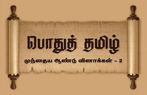 வினா - விடை வங்கி... முந்தைய ஆண்டு வினாக்கள் - 2