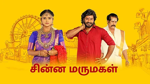 ரசிகர்களைக் கவரும் சின்ன மருமகள் தொடர்!