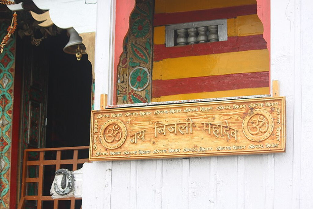 बिजली महादेव मंदिर; फोटो: आईस्टॉक