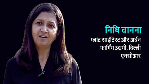 निधि चानना, प्लांट साइंटिस्ट और अर्बन फार्मिंग उद्यमी, दिल्ली एनसीआर