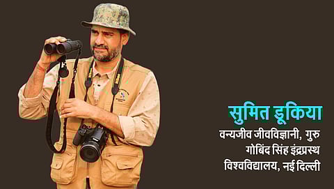 सुमित डूकिया - वन्यजीव जीवविज्ञानी, गुरु गोबिंद सिंह इंद्रप्रस्थ विश्वविद्यालय, नई दिल्ली