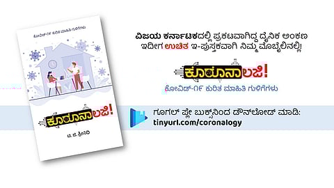 ಈ ಸರಣಿಯಲ್ಲಿ ಪ್ರಕಟವಾದ ಎಲ್ಲ ಬರಹಗಳನ್ನೂ ಒಂದೇ ಕಡೆ ಓದಲು ಅನುಕೂಲವಾಗುವಂತೆ ಅದರ ಇ-ಪುಸ್ತಕವನ್ನು ಸಿದ್ಧಪಡಿಸಲಾಗಿದೆ