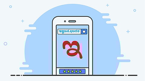 ನಮ್ಮ ವಿಳಾಸ ಇಜ್ಞಾನ.ಭಾರತ ಎಂದು ಕನ್ನಡದಲ್ಲೂ ಹೇಳಿಕೊಳ್ಳುವುದು ಈಗ ಸಾಧ್ಯವಾಗಿದೆ!