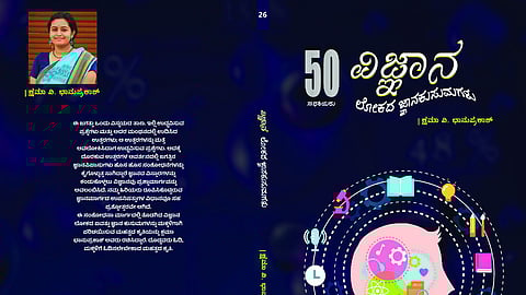 ವಿಜ್ಞಾನ ಲೋಕದ ಜ್ಞಾನಕುಸುಮಗಳು