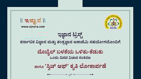 ಮೊಬೈಲ್ ಬಳಕೆಯ ಒಳಿತು-ಕೆಡುಕುಗಳ ಕುರಿತಾದ ವಿಚಾರ ಸಂಕಿರಣವನ್ನು ಇದೇ ಮಾರ್ಚ್ 6ರ ಶನಿವಾರದಂದು ಮೈಸೂರಿನಲ್ಲಿ ಆಯೋಜಿಸಲಾಗಿದೆ