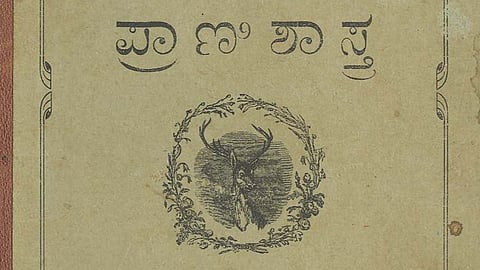 ಪಂಜೆಯವರು ಕನ್ನಡಕ್ಕೆ ಅನುವಾದಿಸಿದ್ದ 'ಪ್ರಾಣಿಶಾಸ್ತ್ರ' ಪಠ್ಯಪುಸ್ತಕ