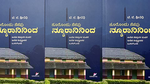 ನೂರೊಂದು ನೆನಪು ನ್ಯೂರಾನಿನಿಂದ