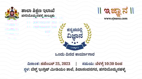 'ಕನ್ನಡದಲ್ಲಿ ವಿಜ್ಞಾನ' ಕಾರ್ಯಾಗಾರವನ್ನು ಇದೇ ಶನಿವಾರ (ನವೆಂಬರ್ ೨೫, ೨೦೨೩) ಹಗರಿಬೊಮ್ಮನಹಳ್ಳಿಯಲ್ಲಿ ಆಯೋಜಿಸಲಾಗಿದ್ದು, ತಾಲ್ಲೂಕಿನ ಸುಮಾರು ಒಂದು ನೂರು ಶಿಕ್ಷಕರು ಪಾಲ್ಗೊಳ್ಳಲಿದ್ದಾರೆ.